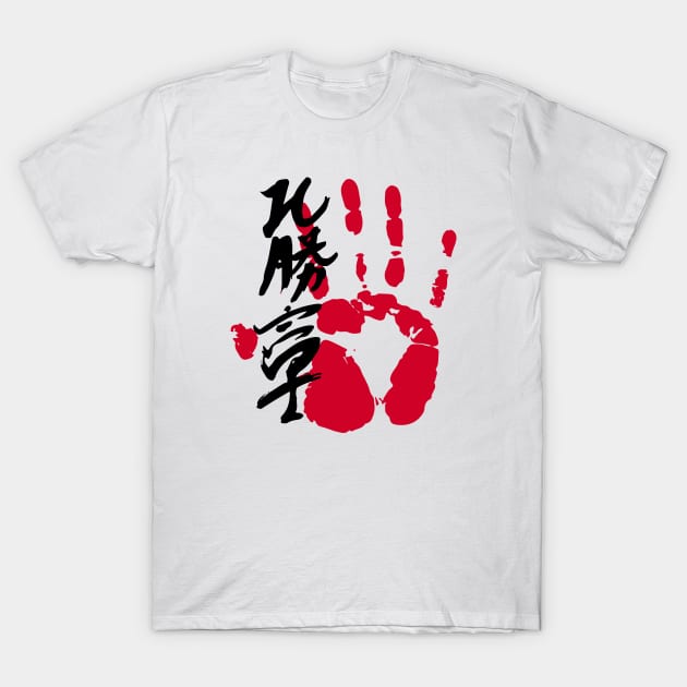 Hokutofuji Sumo Tegata T-Shirt by kaeru